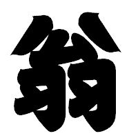 「翁」の相撲体フォント・イメージ
