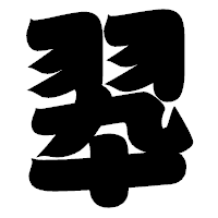「翆」の相撲体フォント・イメージ