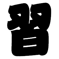 「習」の相撲体フォント・イメージ