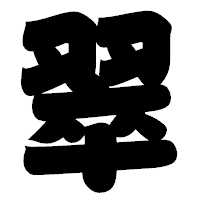 「翠」の相撲体フォント・イメージ