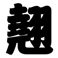 「翹」の相撲体フォント・イメージ