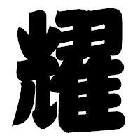 「耀」の相撲体フォント・イメージ