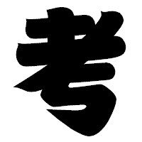 「考」の相撲体フォント・イメージ