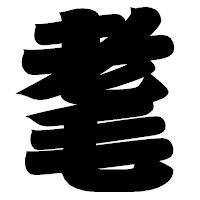 「耄」の相撲体フォント・イメージ