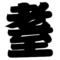 「耋」の相撲体フォント・イメージ