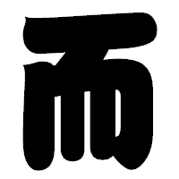 「而」の相撲体フォント・イメージ