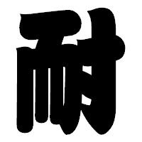 「耐」の相撲体フォント・イメージ