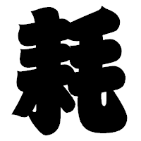 「耗」の相撲体フォント・イメージ