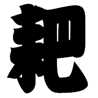 「耙」の相撲体フォント・イメージ