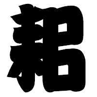 「耜」の相撲体フォント・イメージ