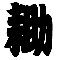 「耡」の相撲体フォント・イメージ