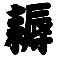 「耨」の相撲体フォント・イメージ