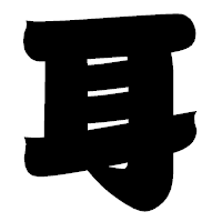 「耳」の相撲体フォント・イメージ