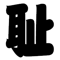 「耻」の相撲体フォント・イメージ
