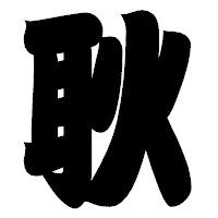 「耿」の相撲体フォント・イメージ
