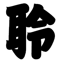 「聆」の相撲体フォント・イメージ