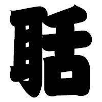 「聒」の相撲体フォント・イメージ