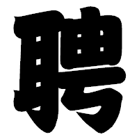 「聘」の相撲体フォント・イメージ