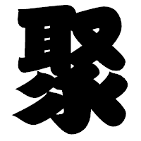 「聚」の相撲体フォント・イメージ