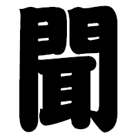 「聞」の相撲体フォント・イメージ