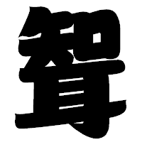 「聟」の相撲体フォント・イメージ