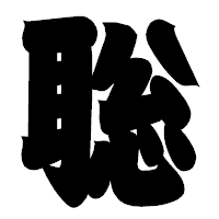 「聡」の相撲体フォント・イメージ