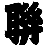 「聨」の相撲体フォント・イメージ