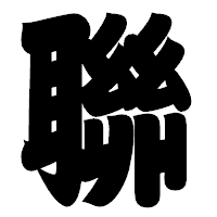 「聯」の相撲体フォント・イメージ