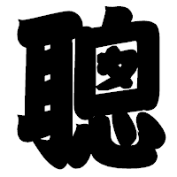 「聰」の相撲体フォント・イメージ