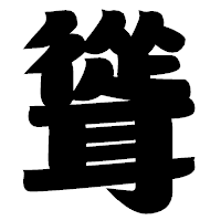 「聳」の相撲体フォント・イメージ