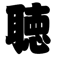 「聴」の相撲体フォント・イメージ