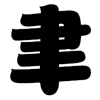 「聿」の相撲体フォント・イメージ