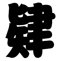 「肄」の相撲体フォント・イメージ