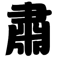 「肅」の相撲体フォント・イメージ