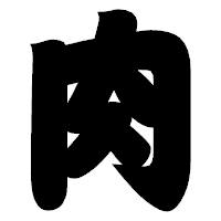 「肉」の相撲体フォント・イメージ