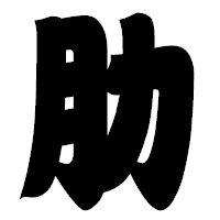 「肋」の相撲体フォント・イメージ