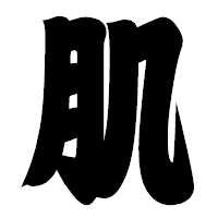「肌」の相撲体フォント・イメージ
