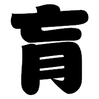 「肓」の相撲体フォント・イメージ