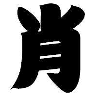 「肖」の相撲体フォント・イメージ