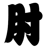「肘」の相撲体フォント・イメージ