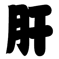 「肝」の相撲体フォント・イメージ