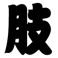 「肢」の相撲体フォント・イメージ