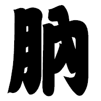 「肭」の相撲体フォント・イメージ