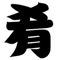 「肴」の相撲体フォント・イメージ
