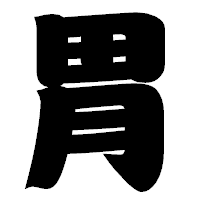 「胃」の相撲体フォント・イメージ