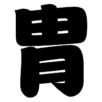「胄」の相撲体フォント・イメージ