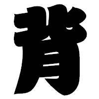 「背」の相撲体フォント・イメージ