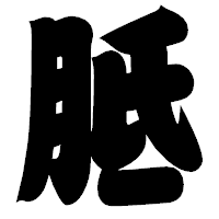 「胝」の相撲体フォント・イメージ