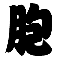 「胞」の相撲体フォント・イメージ