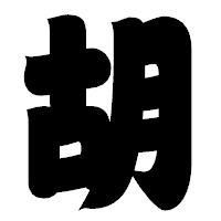 「胡」の相撲体フォント・イメージ